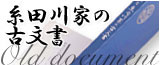 糸田川家の古文書