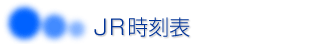 JR�����\